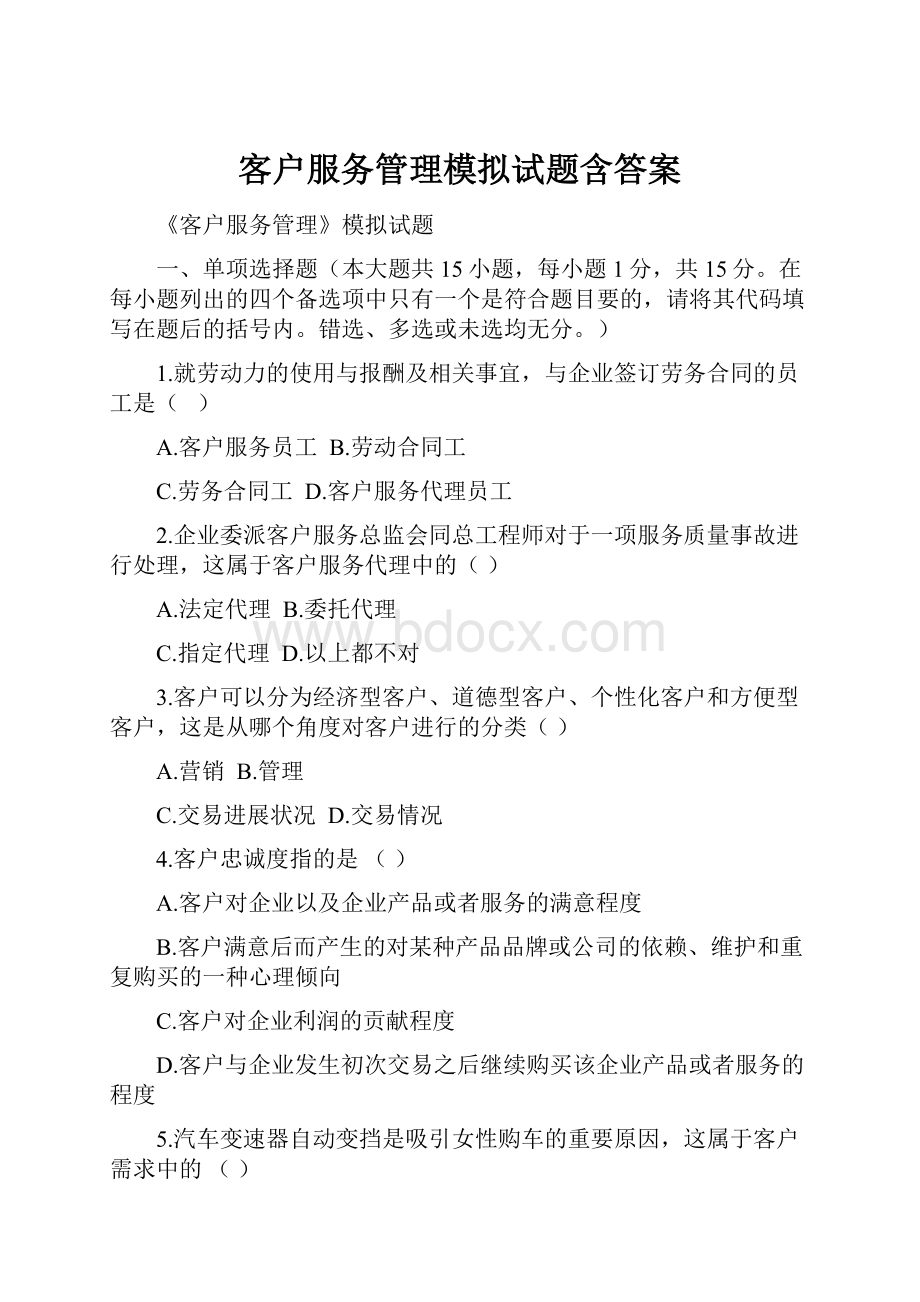 客户服务管理模拟试题含答案.docx_第1页