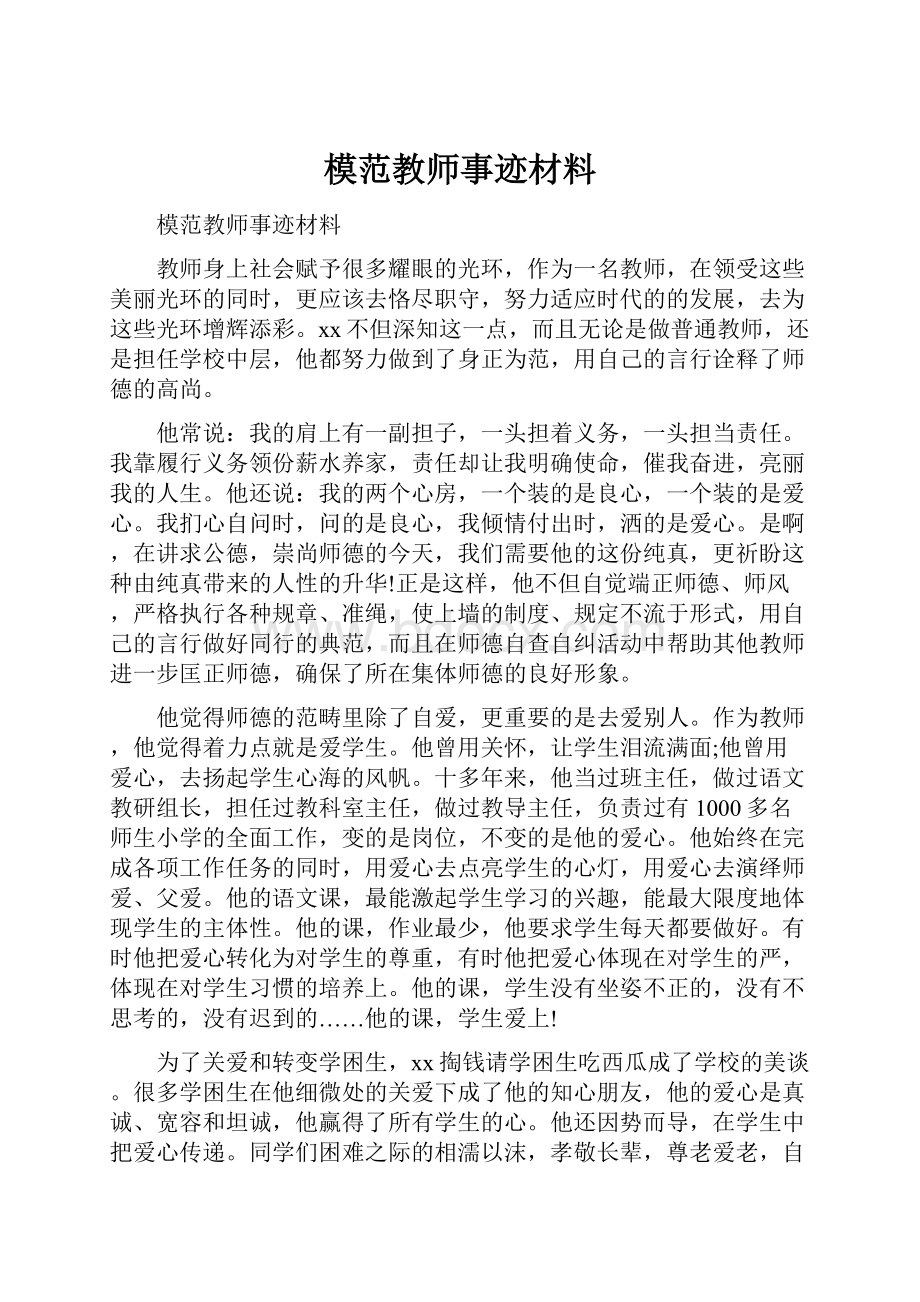 模范教师事迹材料.docx