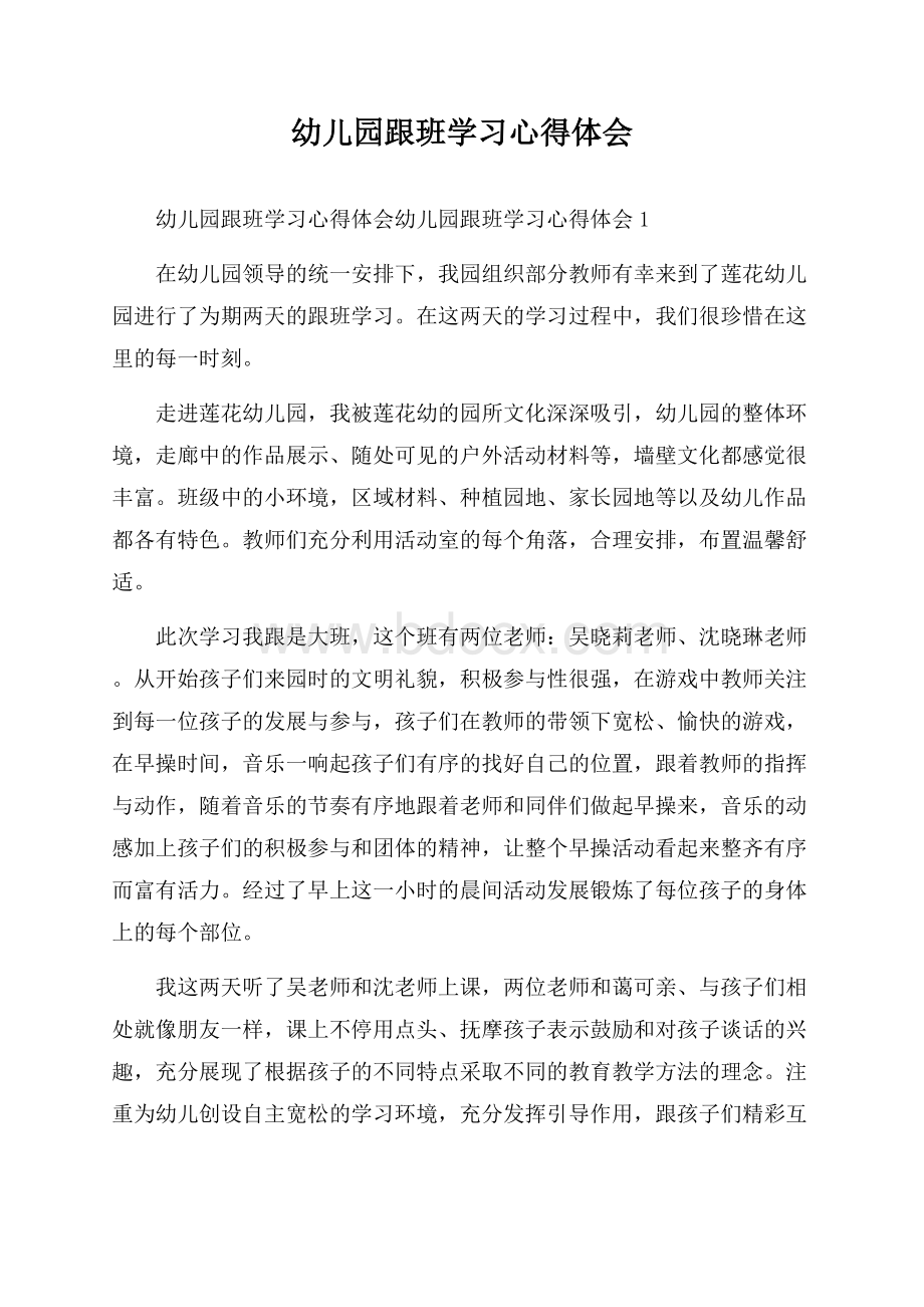 幼儿园跟班学习心得体会.docx_第1页