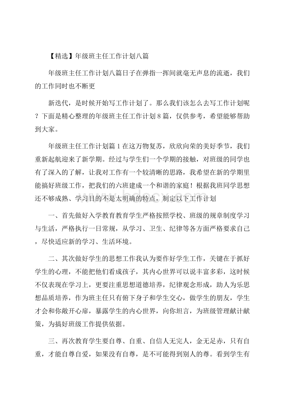 精选年级班主任工作计划八篇.docx_第1页