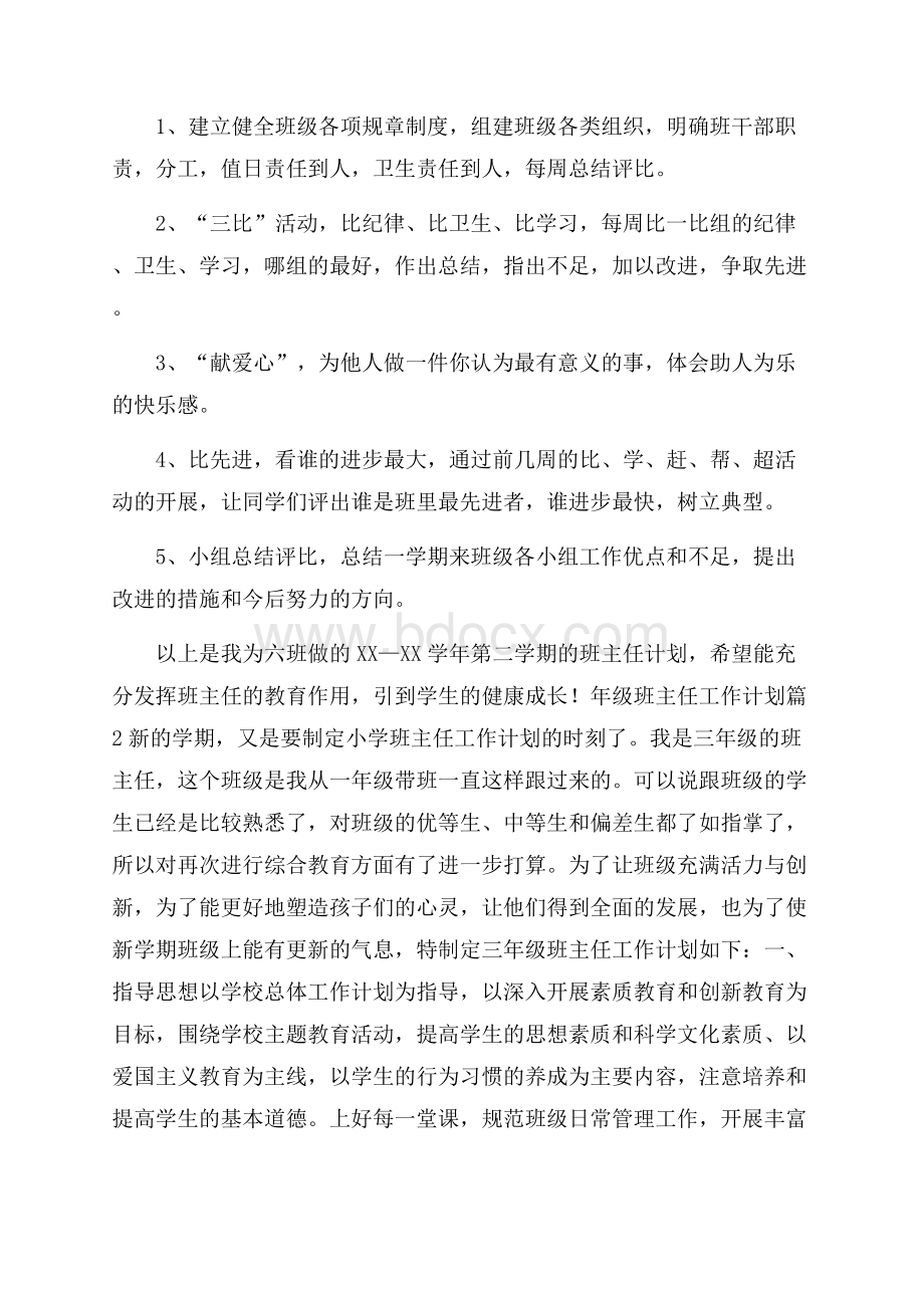 精选年级班主任工作计划八篇.docx_第3页