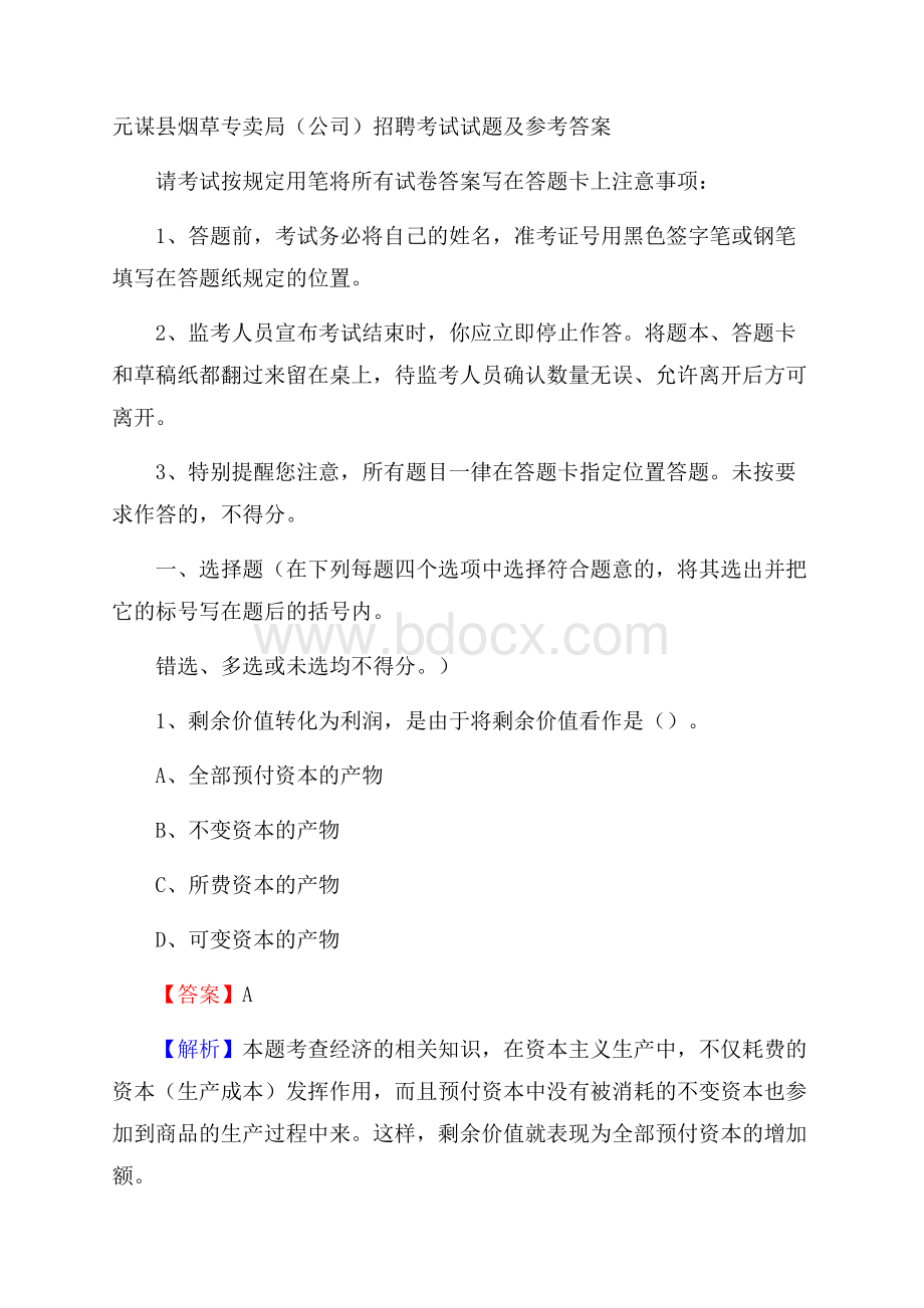 元谋县烟草专卖局(公司)招聘考试试题及参考答案.docx