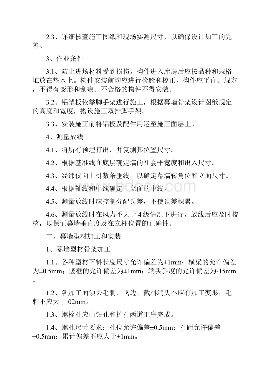 外墙铝塑板内墙粉刷施工方案.docx_第2页