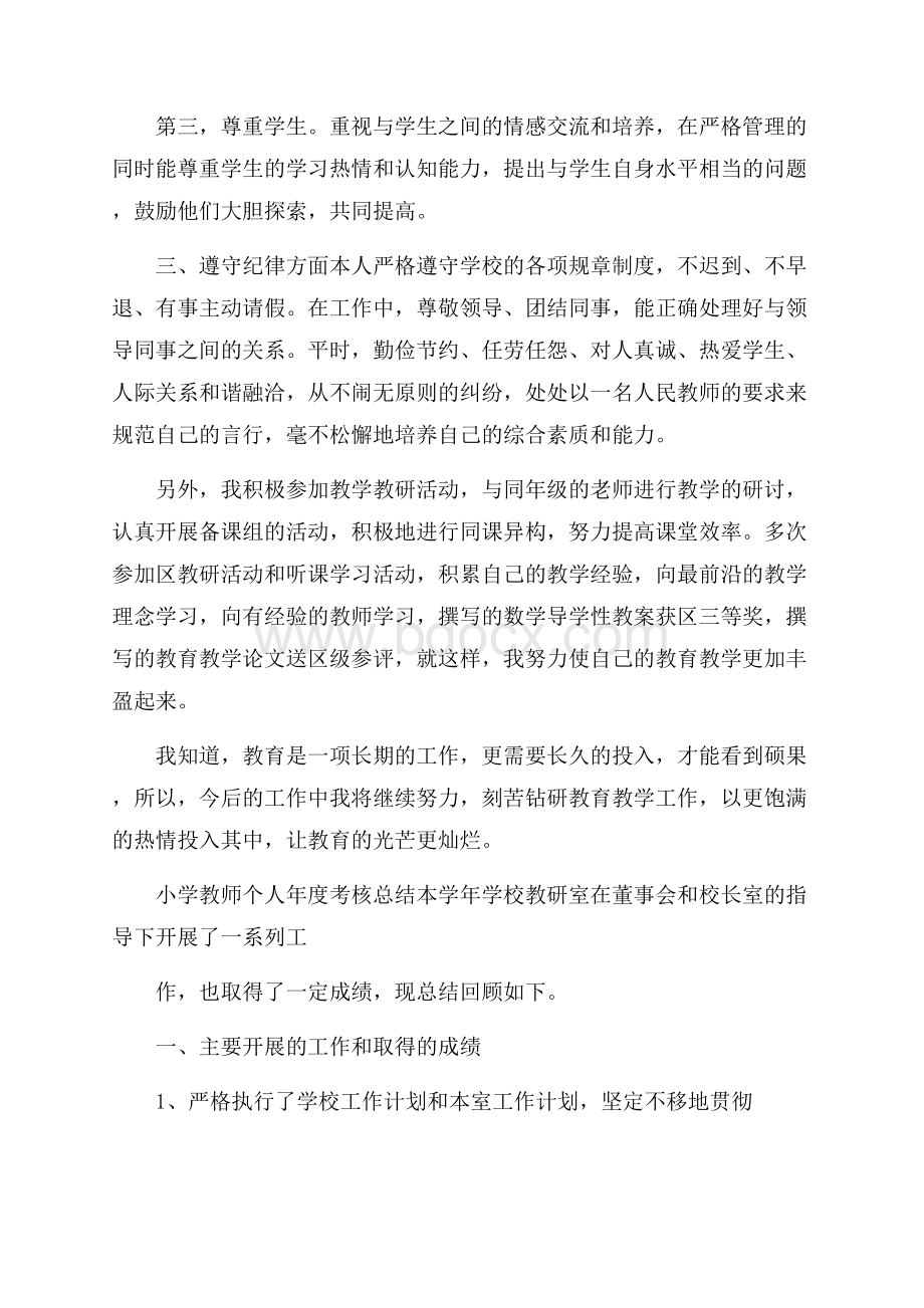 小学教师个人年度考核总结5篇.docx_第2页