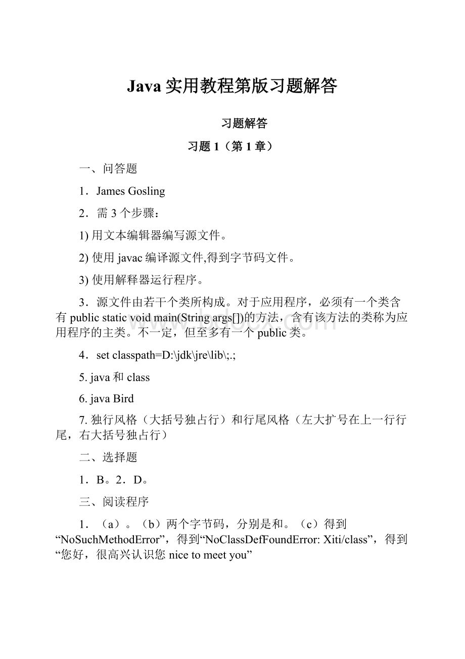 Java实用教程第版习题解答.docx