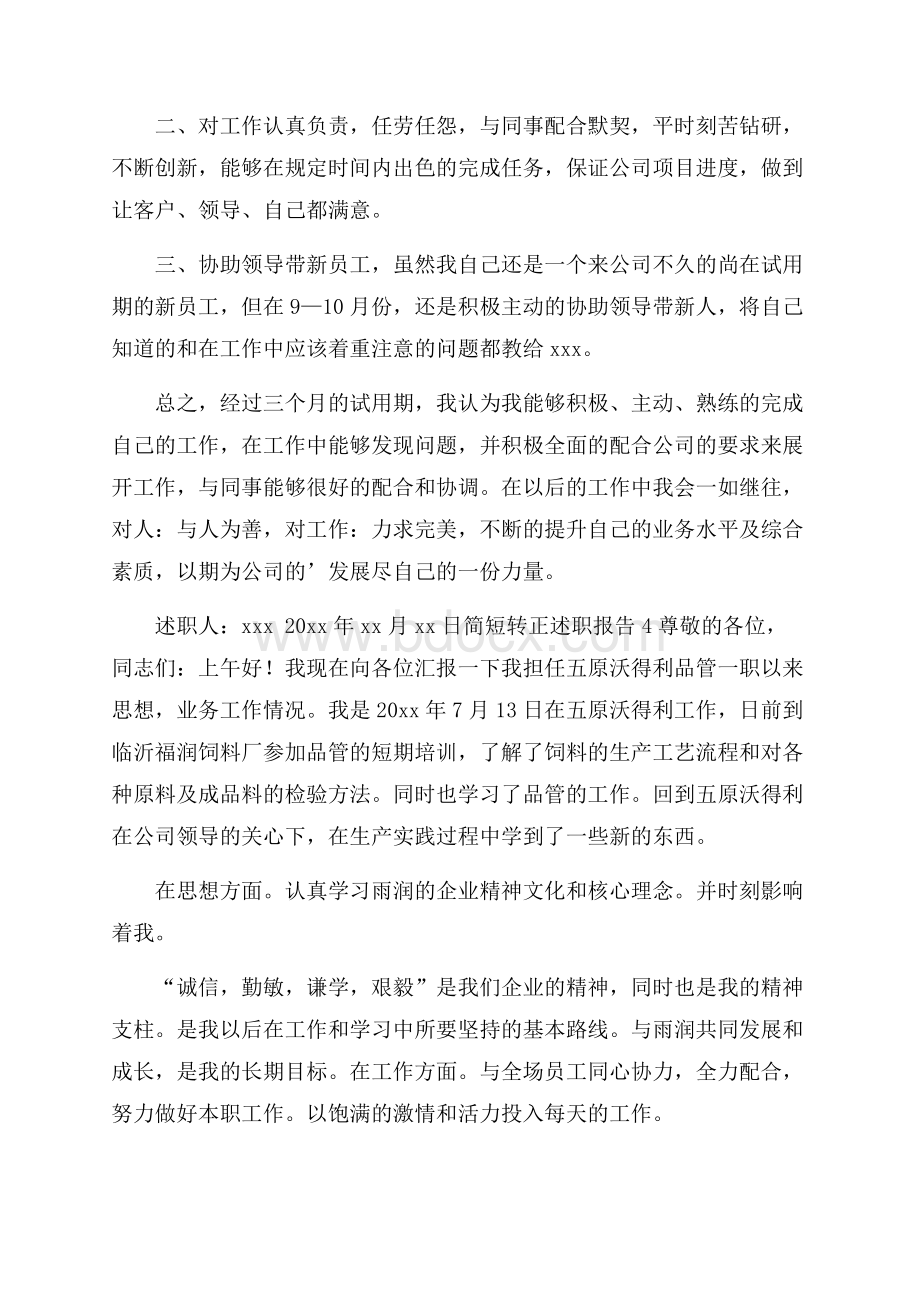 简短转正述职报告(通用5篇).docx_第3页