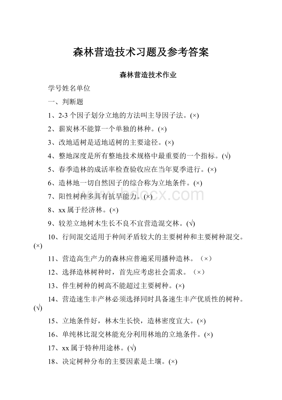 森林营造技术习题及参考答案.docx_第1页