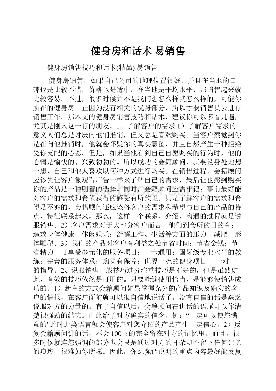 健身房和话术易销售.docx_第1页