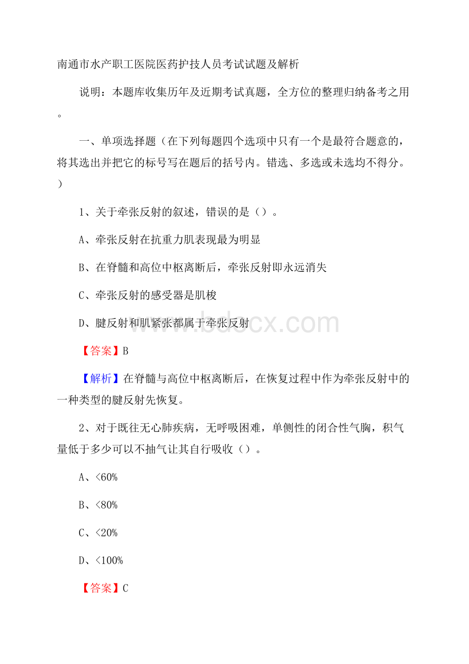 南通市水产职工医院医药护技人员考试试题及解析.docx_第1页