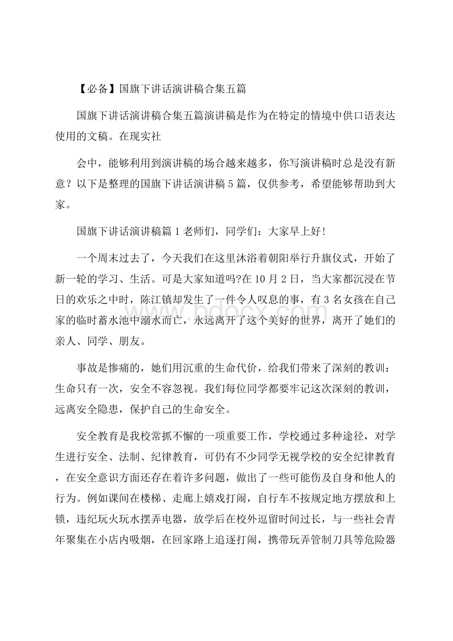 必备国旗下讲话演讲稿合集五篇.docx