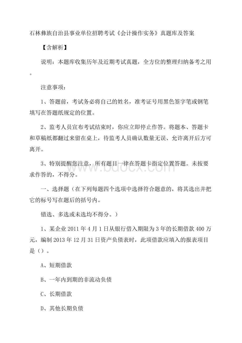 石林彝族自治县事业单位招聘考试《会计操作实务》真题库及答案含解析.docx