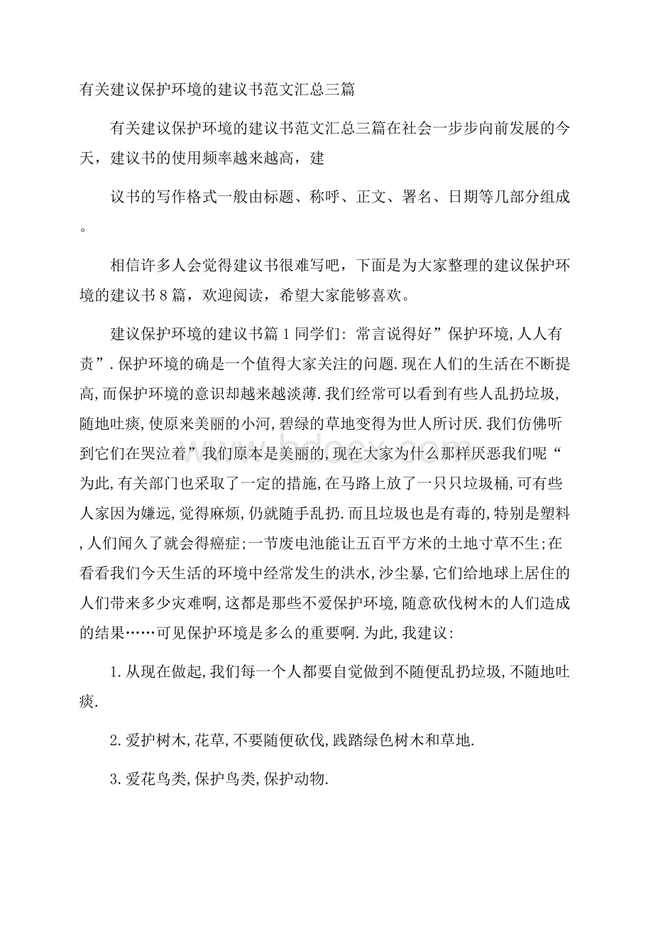 有关建议保护环境的建议书范文汇总三篇.docx_第1页