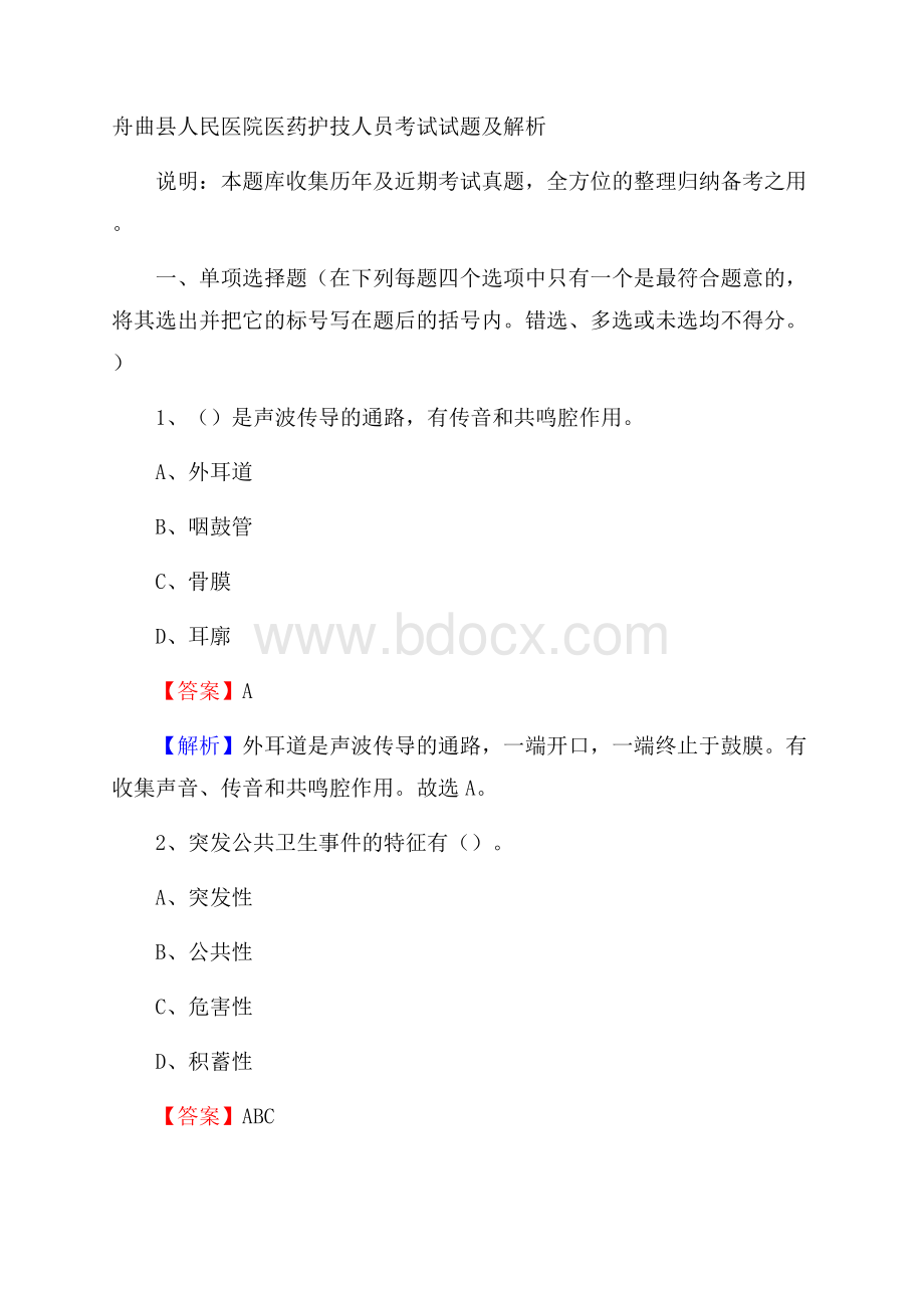 舟曲县人民医院医药护技人员考试试题及解析.docx