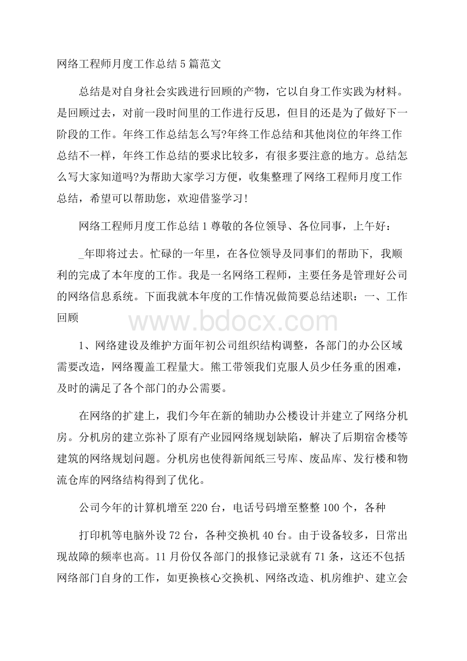 网络工程师月度工作总结5篇范文.docx