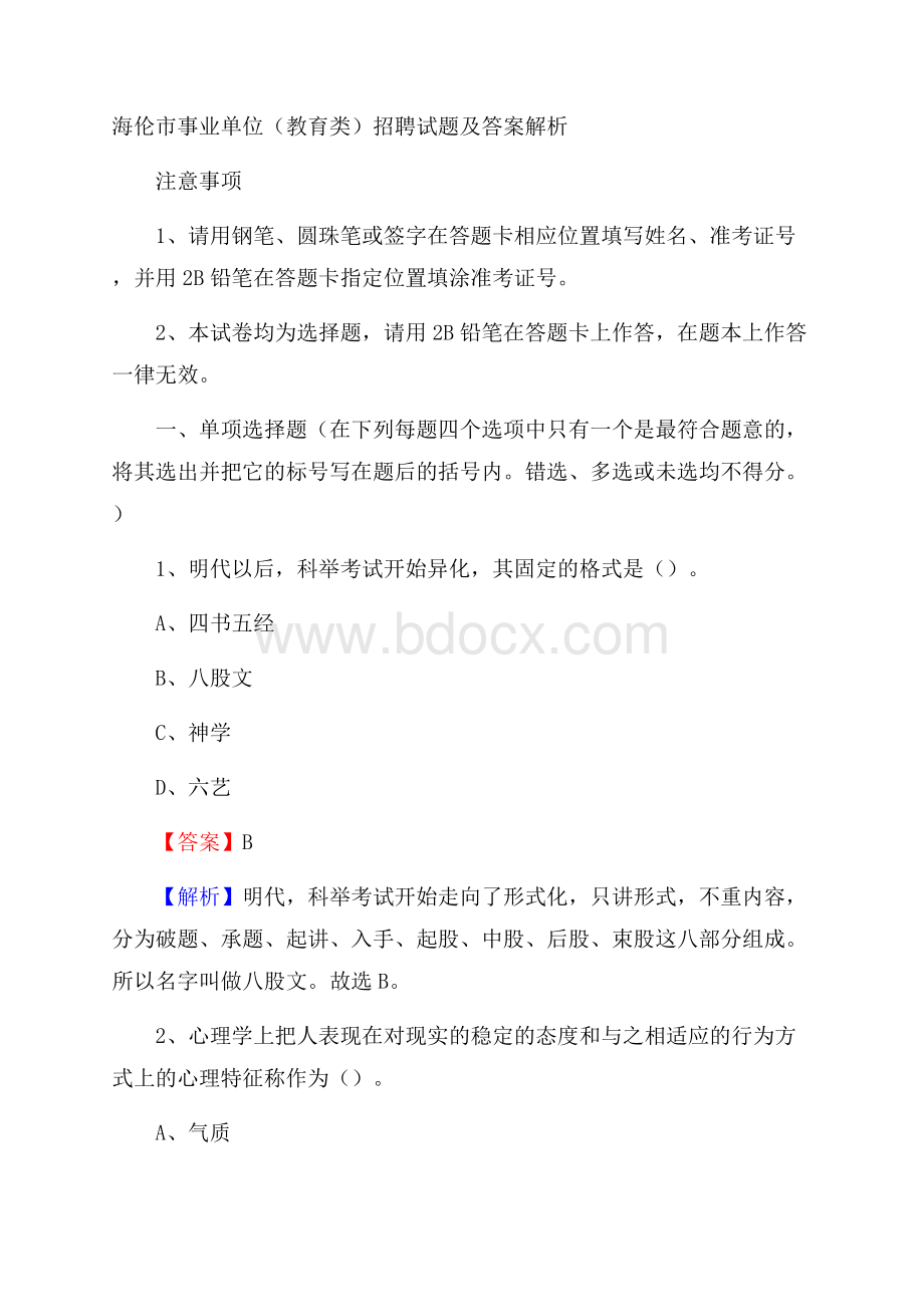 海伦市事业单位(教育类)招聘试题及答案解析.docx