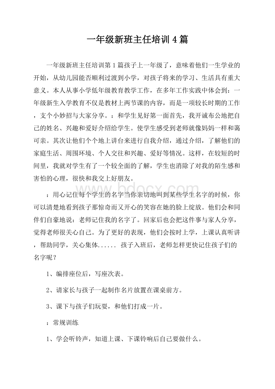 一年级新班主任培训4篇.docx