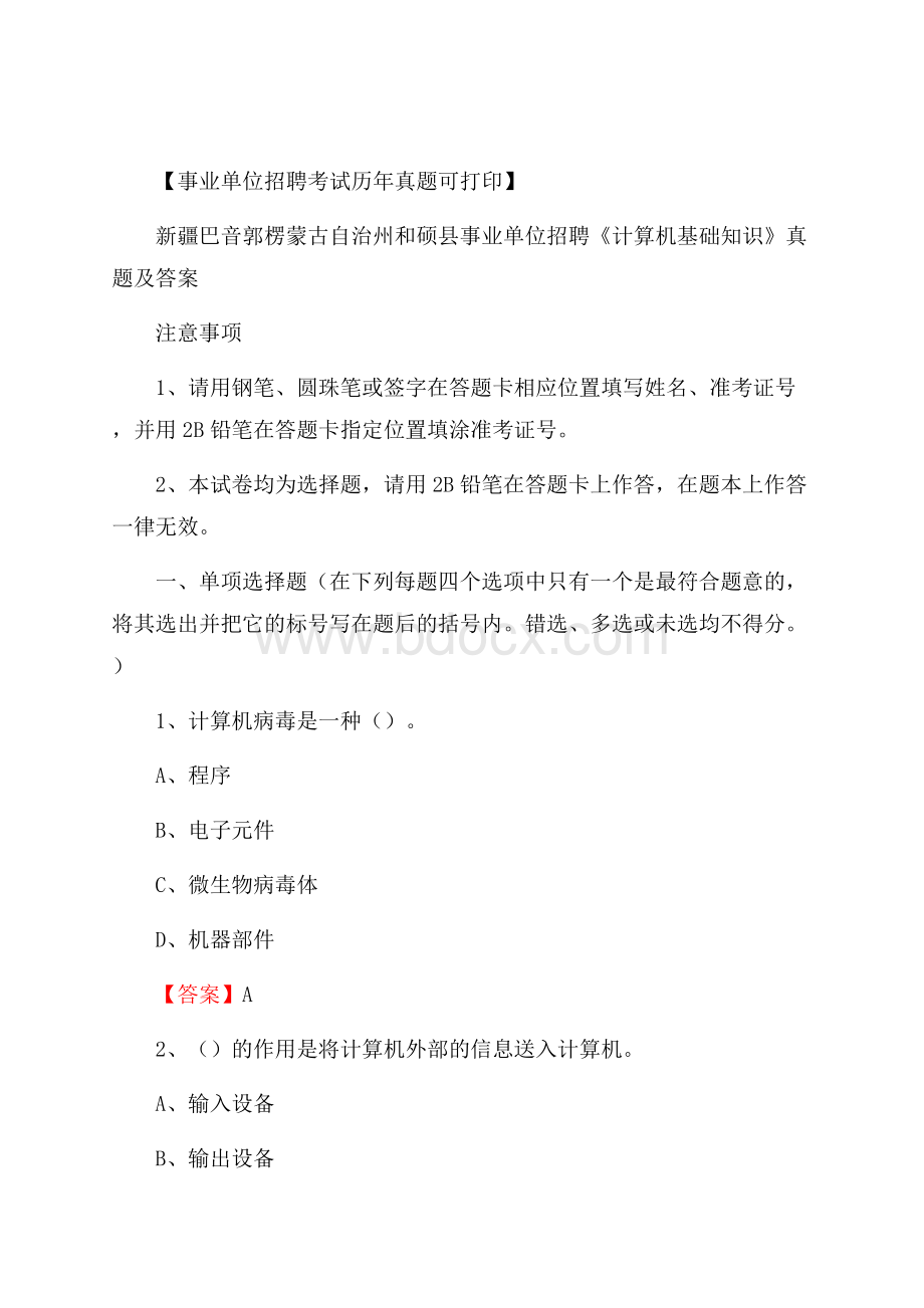 新疆巴音郭楞蒙古自治州和硕县事业单位招聘《计算机基础知识》真题及答案.docx_第1页