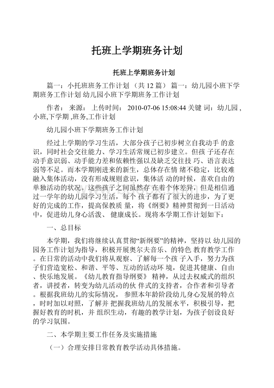 托班上学期班务计划.docx