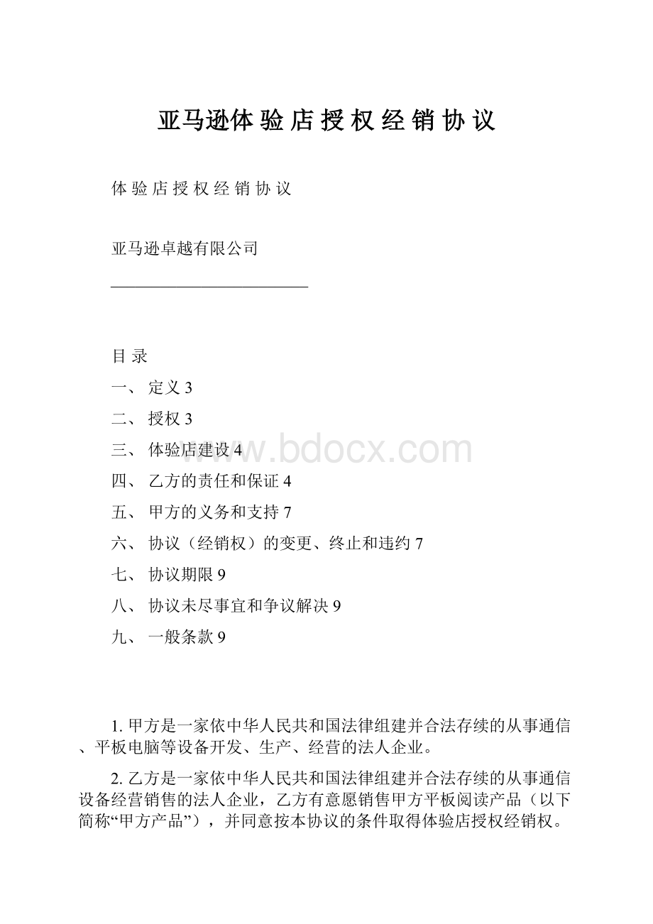 亚马逊体 验 店 授 权 经 销 协 议.docx_第1页