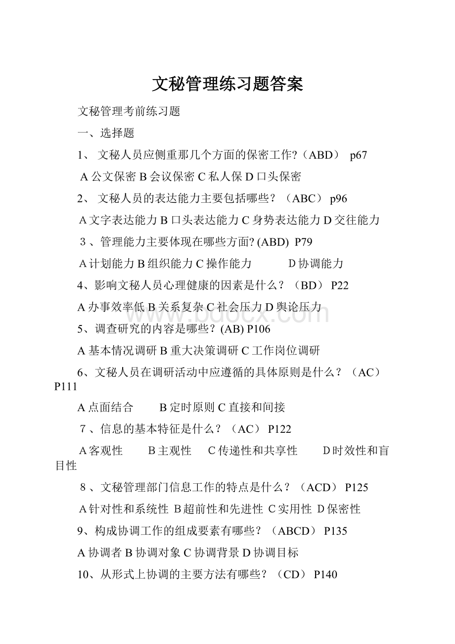 文秘管理练习题答案.docx_第1页