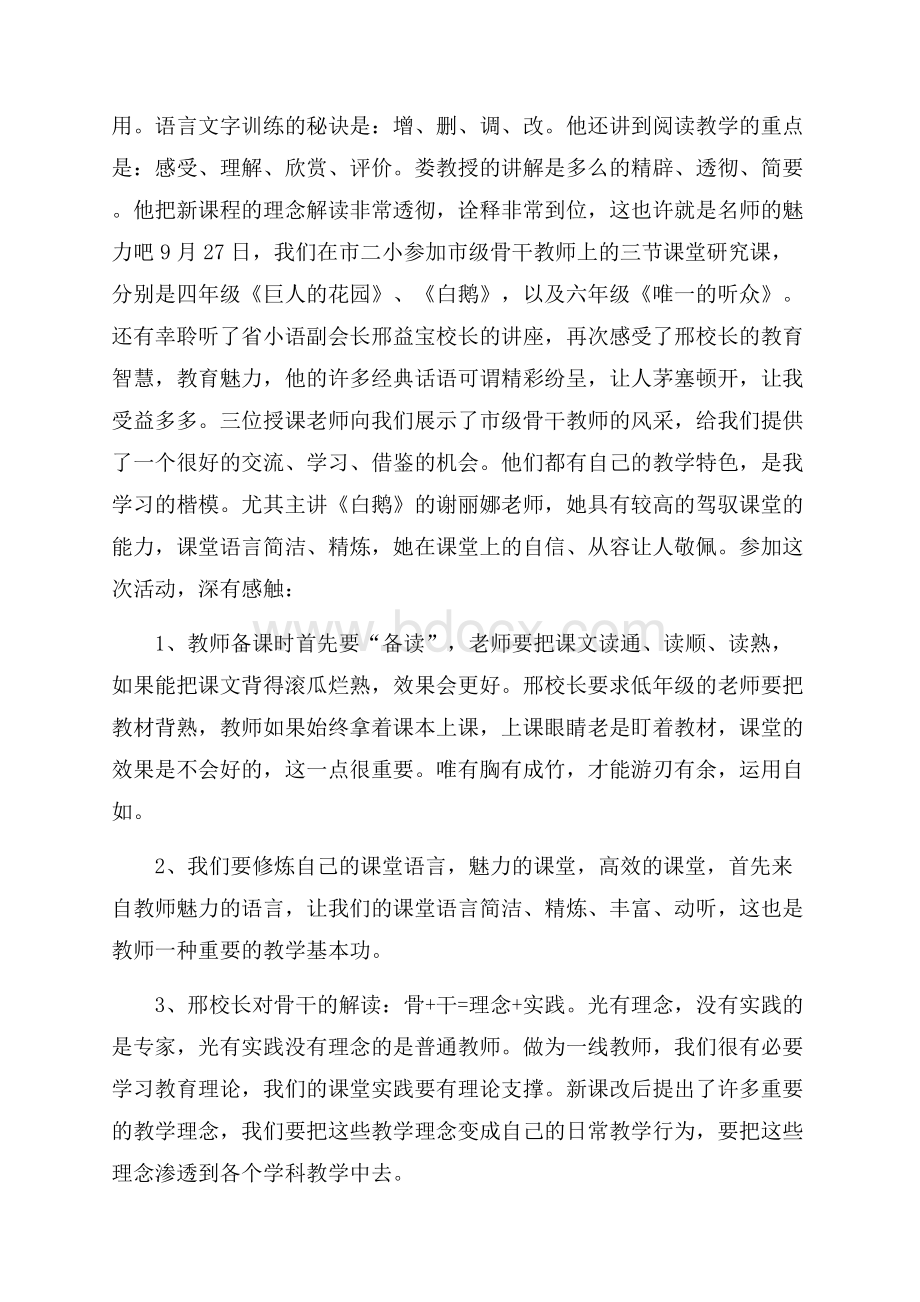 小学骨干教师培训心得体会范文.docx_第3页