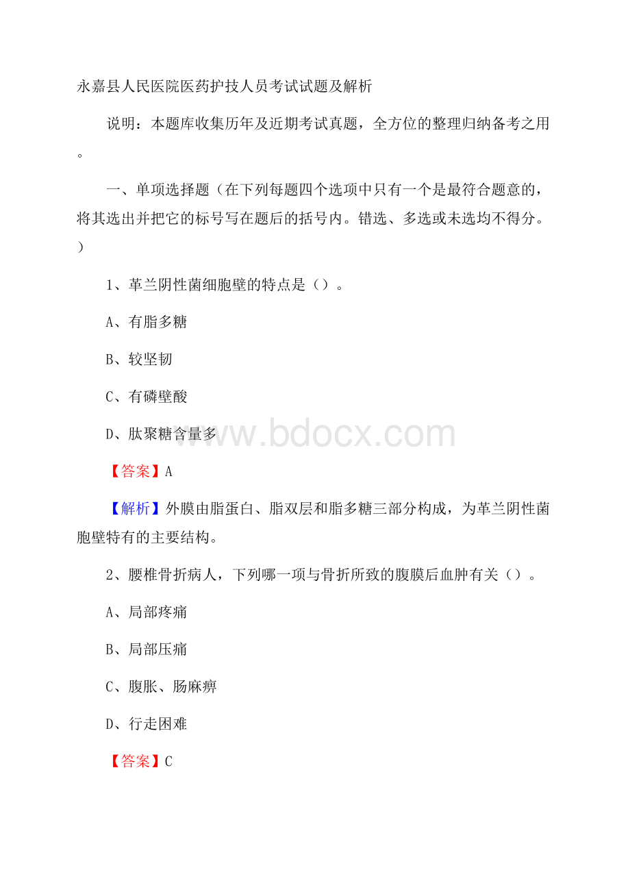 永嘉县人民医院医药护技人员考试试题及解析.docx_第1页