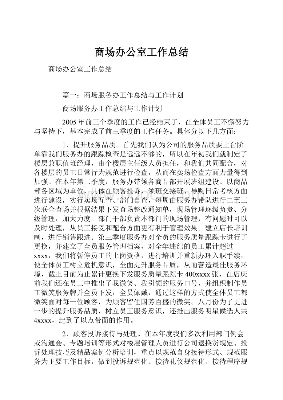 商场办公室工作总结.docx_第1页