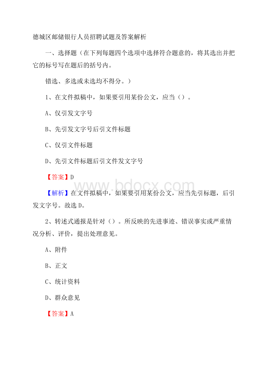 德城区邮储银行人员招聘试题及答案解析.docx