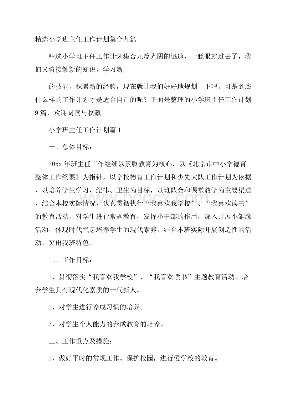 精选小学班主任工作计划集合九篇.docx_第1页