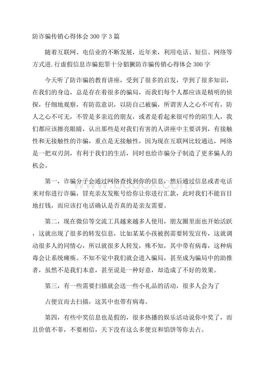 防诈骗传销心得体会300字3篇.docx