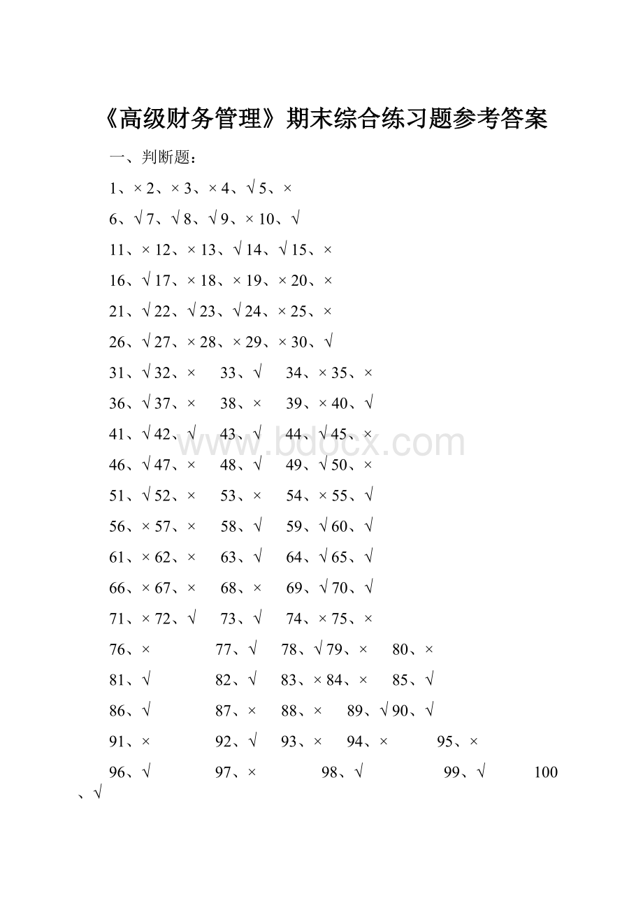 《高级财务管理》期末综合练习题参考答案.docx_第1页