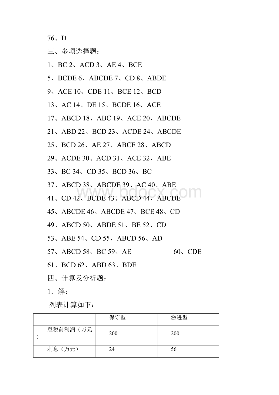 《高级财务管理》期末综合练习题参考答案.docx_第3页