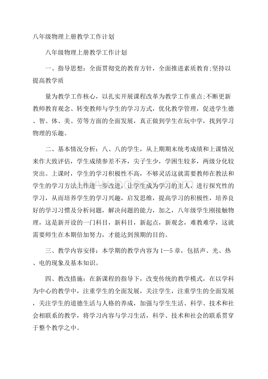 八年级物理上册教学工作计划.docx