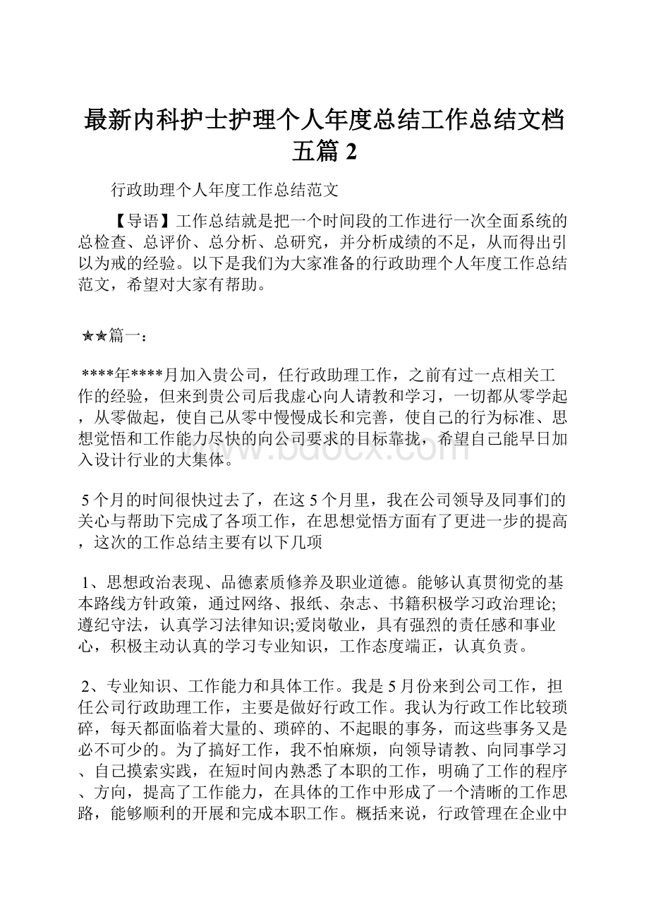 最新内科护士护理个人年度总结工作总结文档五篇 2.docx_第1页