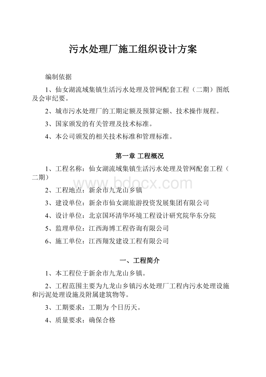 污水处理厂施工组织设计方案.docx_第1页