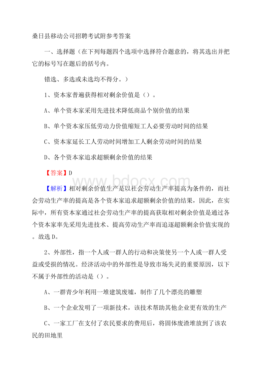 桑日县移动公司招聘考试附参考答案.docx