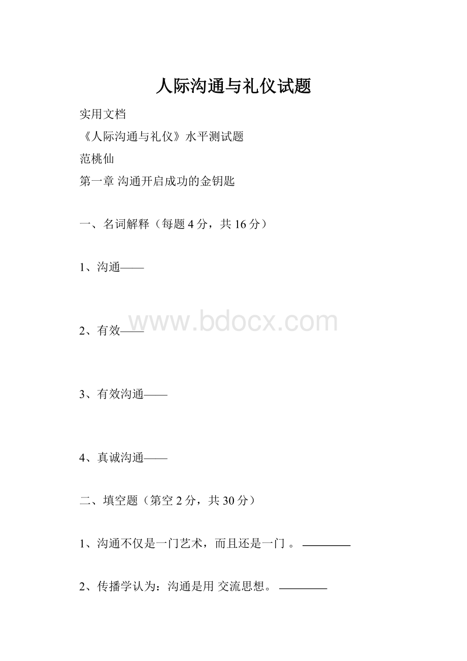 人际沟通与礼仪试题.docx_第1页