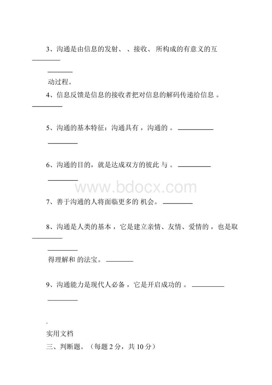 人际沟通与礼仪试题.docx_第2页