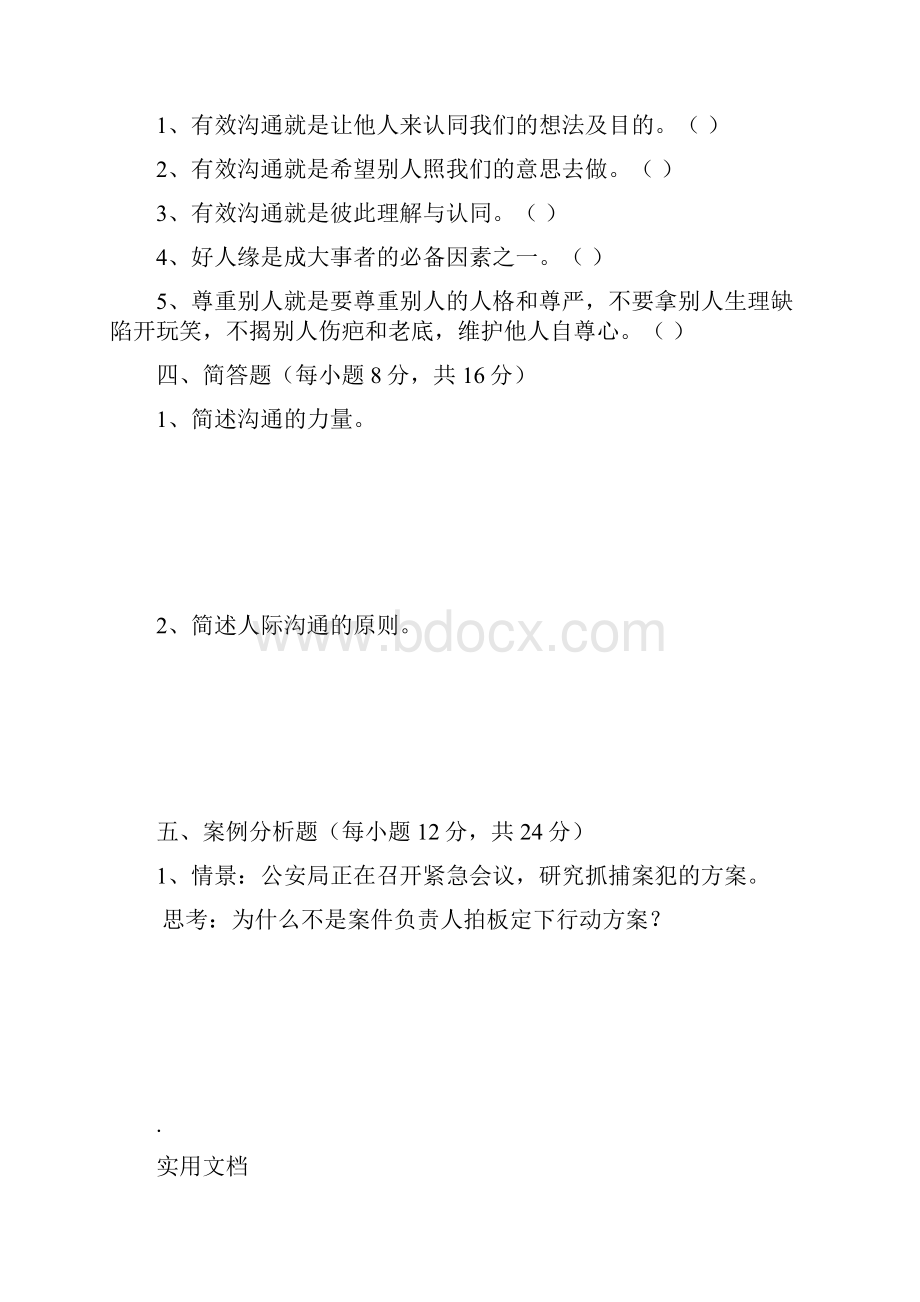 人际沟通与礼仪试题.docx_第3页