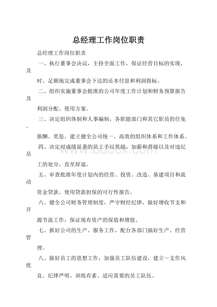 总经理工作岗位职责.docx_第1页