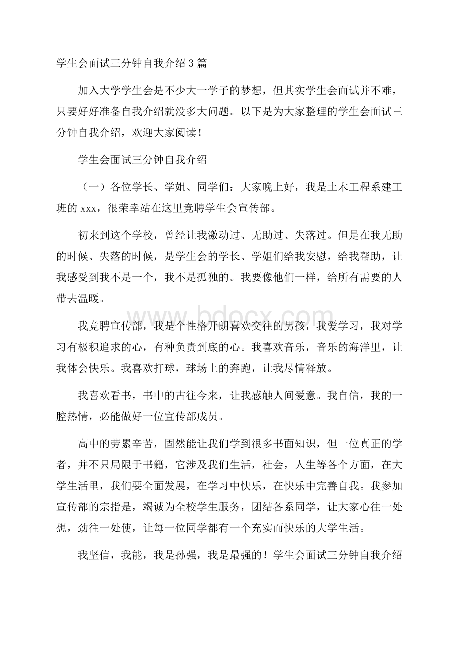 学生会面试三分钟自我介绍3篇.docx_第1页