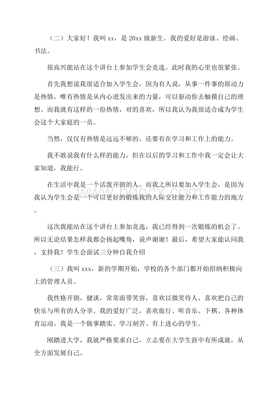 学生会面试三分钟自我介绍3篇.docx_第2页