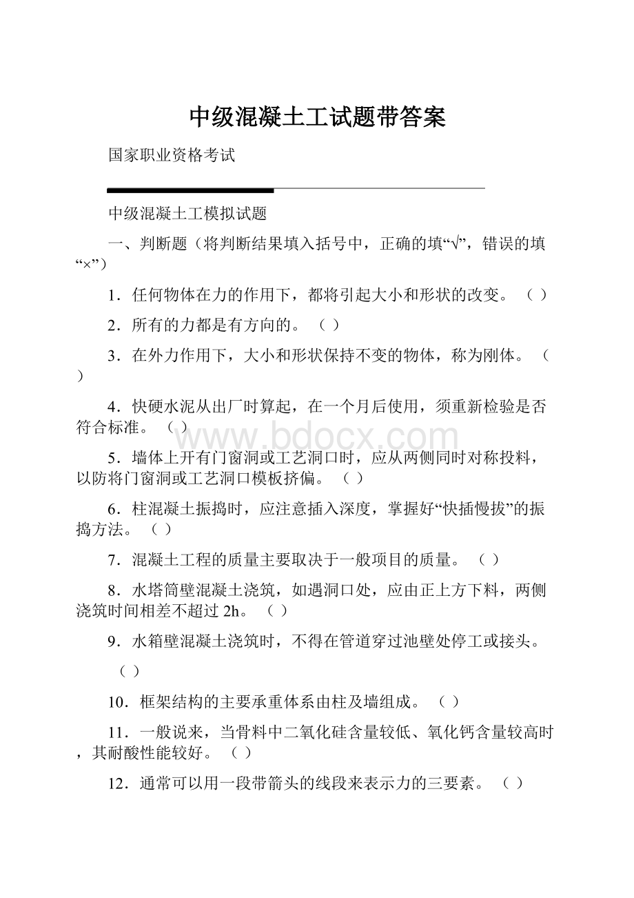 中级混凝土工试题带答案.docx_第1页