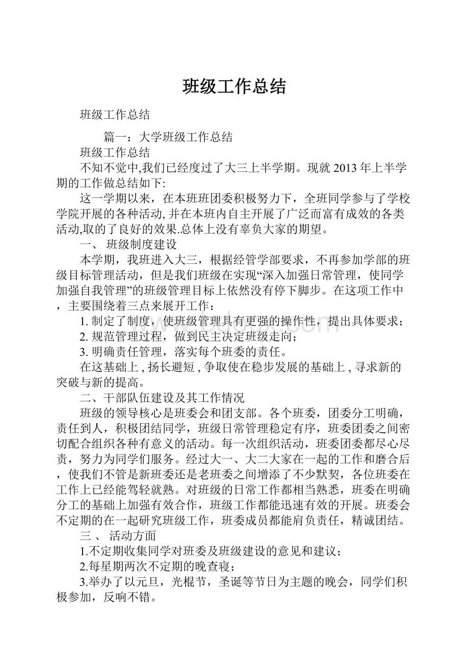 班级工作总结.docx