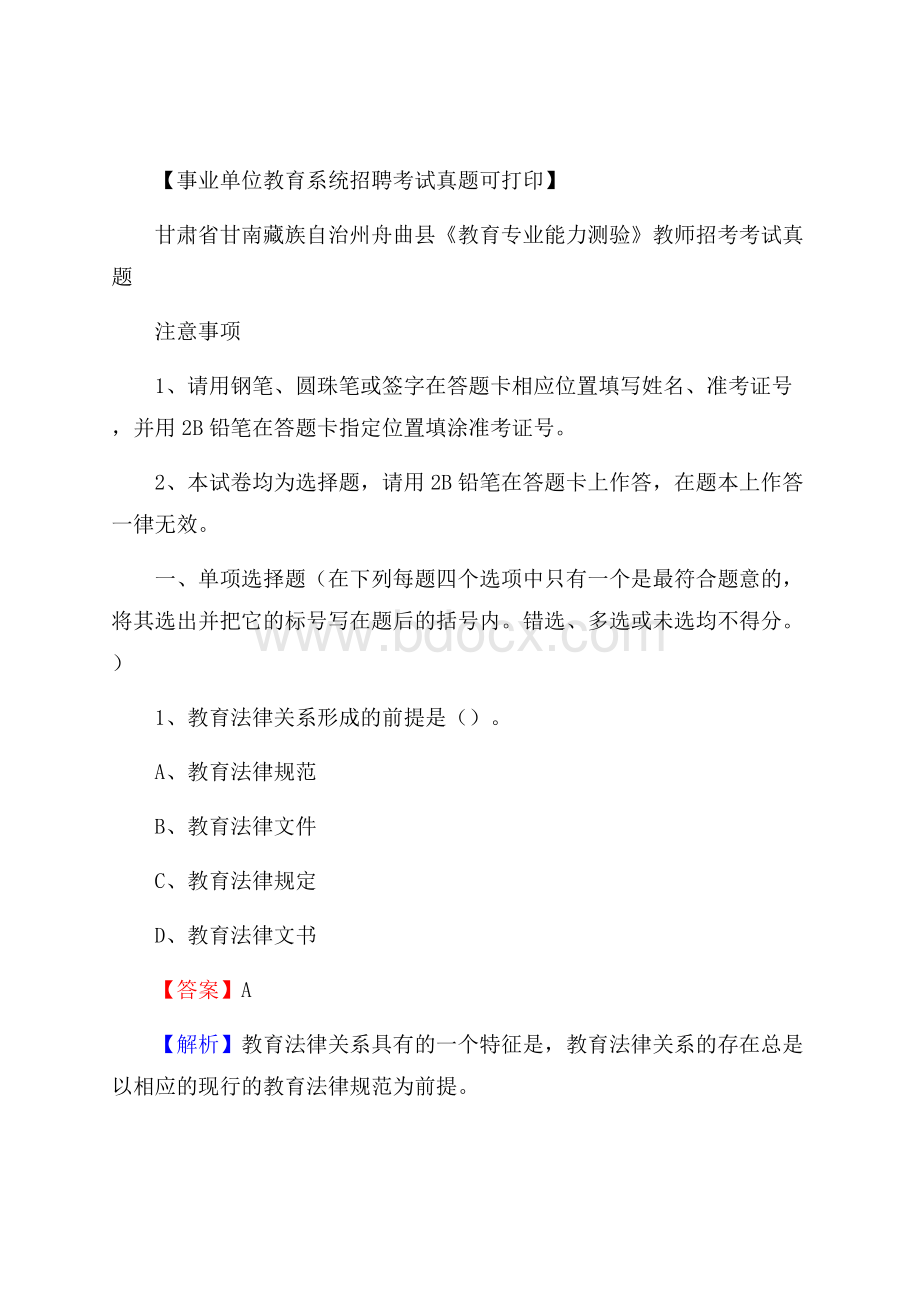 甘肃省甘南藏族自治州舟曲县《教育专业能力测验》教师招考考试真题.docx_第1页