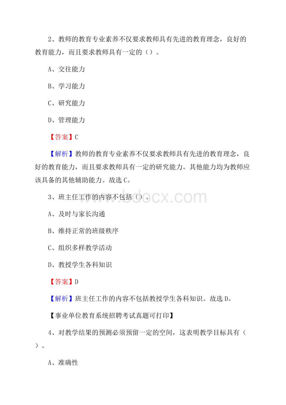 甘肃省甘南藏族自治州舟曲县《教育专业能力测验》教师招考考试真题.docx_第2页