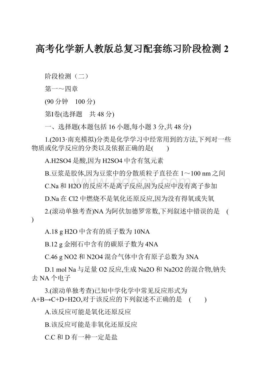 高考化学新人教版总复习配套练习阶段检测2.docx