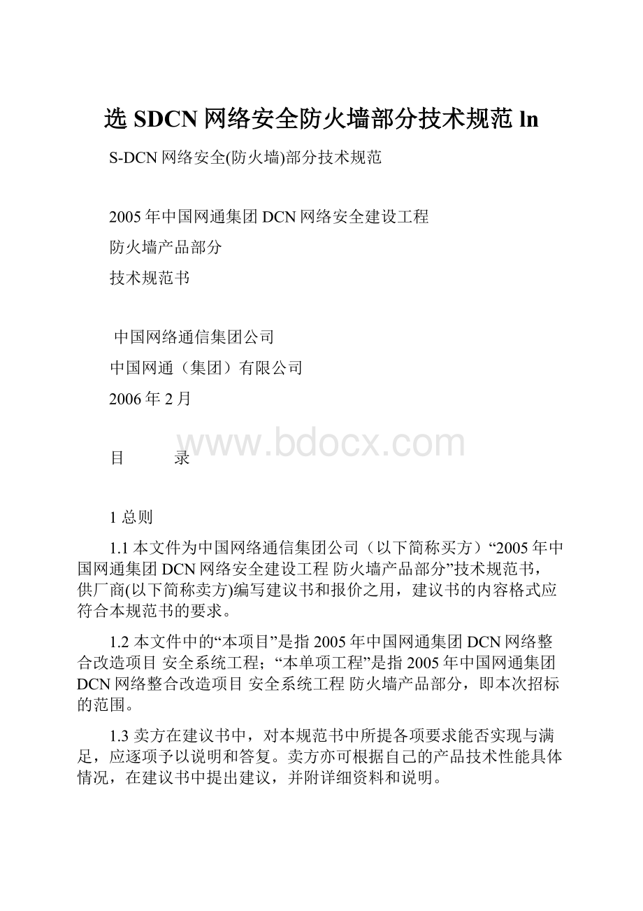 选SDCN网络安全防火墙部分技术规范 ln.docx