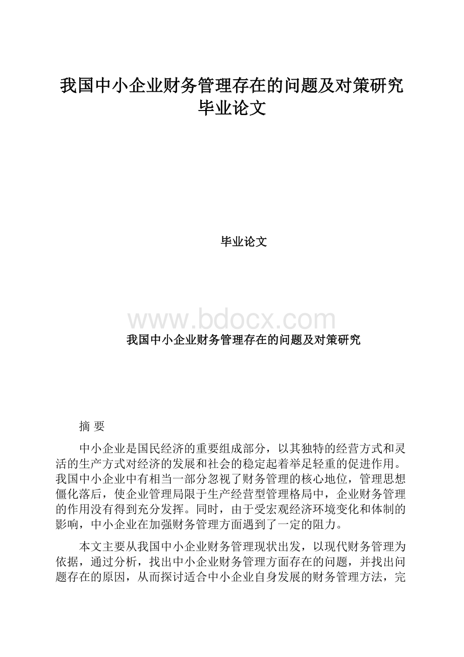 我国中小企业财务管理存在的问题及对策研究毕业论文.docx