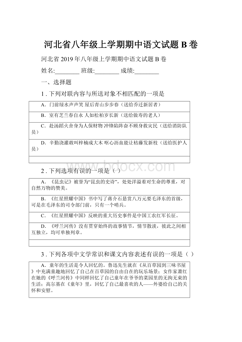 河北省八年级上学期期中语文试题B卷.docx